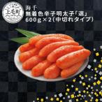 海千 無着色辛子明太子 選 600g×2