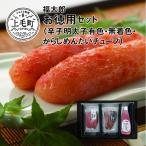 福太郎 お徳用セット 辛子明太子有色180g