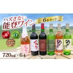 ハズさない能登ワイン6本セット~能登ワインで特に