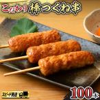 こだわりの棒 つくね 串 100本セット 棒つくね