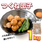 鍋やスープやお弁当に つくね団子 1kg