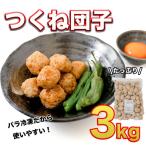 鍋やスープやお弁当に 大大満足つくね団子3kgセット