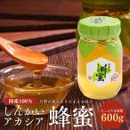 天然 しんかいアカシア蜂蜜 600g