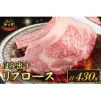 A4等級以上 産宮崎牛はみ出すリブロース 430g