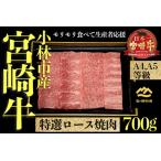 産宮崎牛特選肩ロース焼肉用 700g
