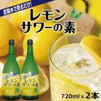 SZ0461 郷土の焼酎さわやかレモンサワーの素 720ml×2本セッ…