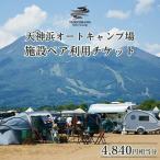 天神浜オートキャンプ場施設ペア利用チケット4