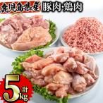 ふるさと納税 鹿児島県産 鶏肉 豚肉 セット (5種・計5kg) 国産 モモ ムネ【Rana】A252-v01 鹿児島県曽於市