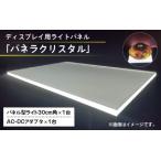ディスプレイ用ライトパネル パネラクリスタル