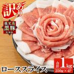 a687 鹿児島黒豚 短鼻豚 ローススライス 計1kg