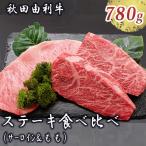 秋田由利牛セット 牛肉 サーロイン モモ ステーキ食べ比べ