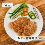 あぐー豚味噌漬×5枚入 あぐーあぐー 豚