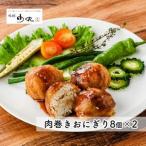 あぐー豚肉巻きおにぎり 8個入×2 あぐーあぐー