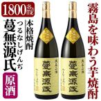C-008 本格芋焼酎 蔓無源氏 原酒2本