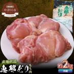 恵那どりもも肉 2kg