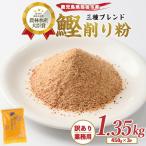 鰹節 削り粉 1.35kg