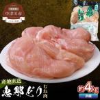 恵那どりむね肉 計4kg
