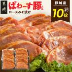 ぱわーす豚 ロースみそ漬け10枚