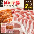 ぱわーす豚 ロースバラエティセット2.2kg
