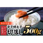 ふるさと納税 AB236.【あき乃家】ワイン仕込み辛子明太子切落し(500g) 福岡県新宮町