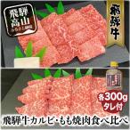 A5等級 飛騨牛 カルビ もも 焼肉食べ比べ 600g