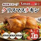 クリスマスチキン 1羽 久井高原のスモークチキン小屋が作る…
