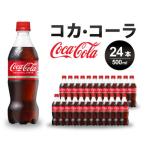 コカ コーラ PET 500ml×24本