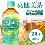 爽健美茶 PET 600ml×24本