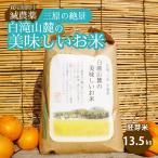 三原の絶景白滝山麓の美味しいお米 胚芽米 13.5kg
