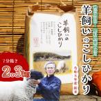 コシヒカリ 瀬戸内三原 羊飼いのこしひかり7分搗き 2.3kg