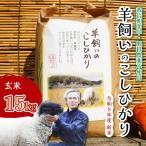 コシヒカリ 瀬戸内三原 羊飼いのこしひかり