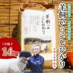 コシヒカリ 瀬戸内三原 羊飼いのこしひかり