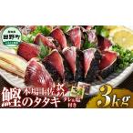 ショッピングふるさと納税 訳あり ふるさと納税 ★ 訳あり ★ 高知鰹のタタキ 3.0kg（冷凍） タレ・おろし生姜・柚塩付き ≪ヤマシン≫ 高知県田野町