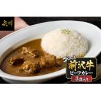 前沢牛がごろっと入っているビーフカレー 3食入り