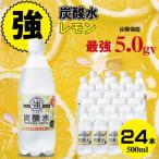 強炭酸水レモン 500ml×24本