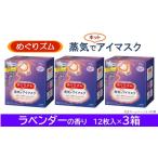 ふるさと納税 SA0857　めぐりズム 蒸気でホットアイマスク　ラベンダーの香り　36枚(12枚入×3箱) 山形県酒田市