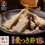 愛されて70年 後藤屋の麦つき節 15個入