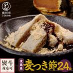 愛されて70年 後藤屋の麦つき節 24個入
