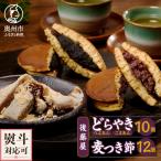 愛されて70年 後藤屋のどらやき 麦つき節セット