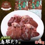 恵那どり肝 計4kg