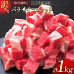 訳あり ハーブ牛 煮込み用 バラサイコロカット 500g×2P