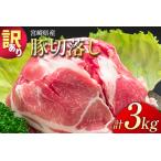 ショッピングふるさと納税 訳あり ふるさと納税 「訳あり」宮崎県産 豚切落し 3kg【B498】 宮崎県新富町