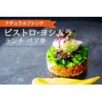 ナチュラルフレンチ ペア券 ディナー ビストロヨシムラ