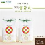 令和8年産 雪若丸 4kg_米 こめ 白米 精米