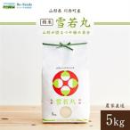令和8年産 つや姫 無洗米 5kg
