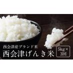 西会津げんき米 特別栽培米コシヒカリ 5kg精米×3回