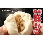 アラカワミート特製豚まん_AD06