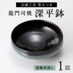 a696の伝統 龍門司焼 黒釉青流の深平鉢