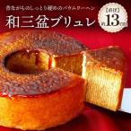 和三盆ブリュレ 和三盆糖 冷凍便 スイーツ