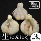 訳あり ご 生にんにく 約3kg